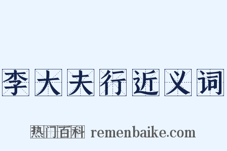 李大夫行近义词是什么意思的图片